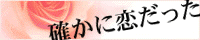 お題配布サイト確かに恋だった
